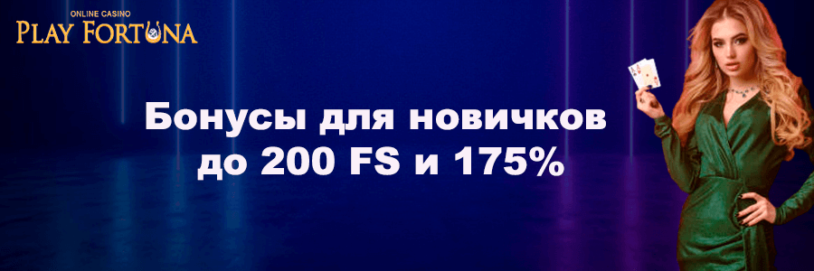 Плей Фортуна официальный сайт казино